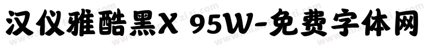 汉仪雅酷黑X 95W字体转换
